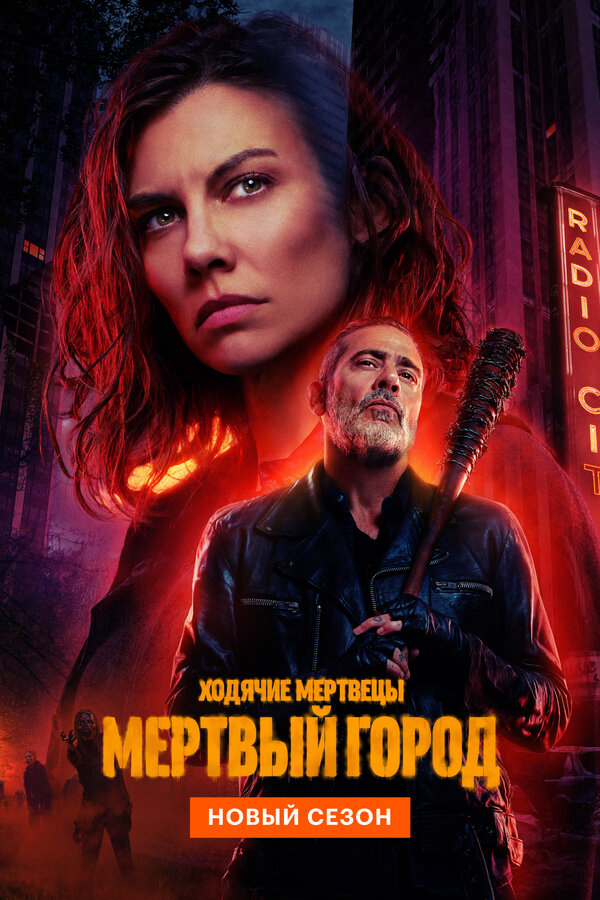 Ходячие мертвецы: Мёртвый город постер
